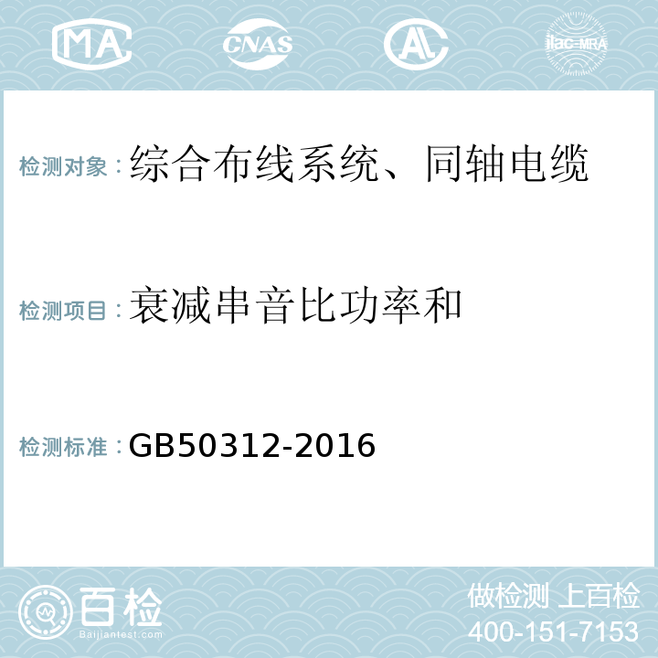 衰减串音比功率和 综合布线系统工程验收规范 GB50312-2016