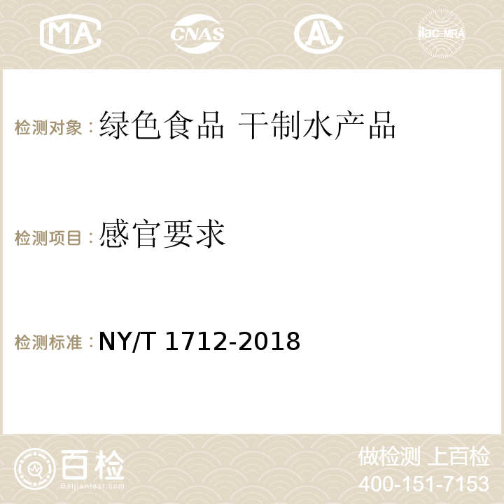 感官要求 绿色食品 干制水产品 NY/T 1712-2018