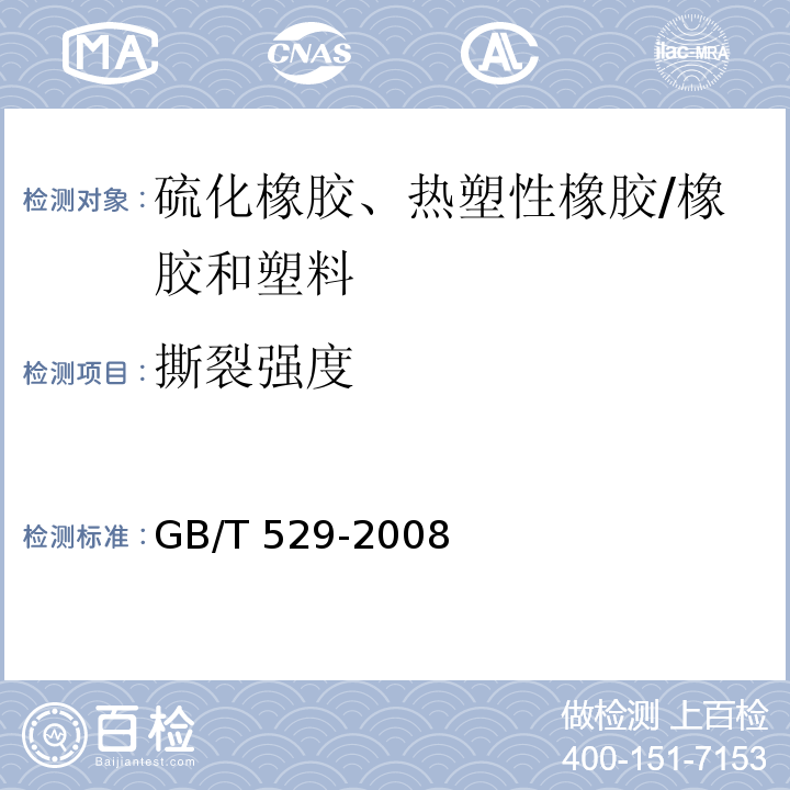 撕裂强度 硫化橡胶或热塑性橡胶撕裂强度的测定(裤形、直角形和新月形试样) /GB/T 529-2008