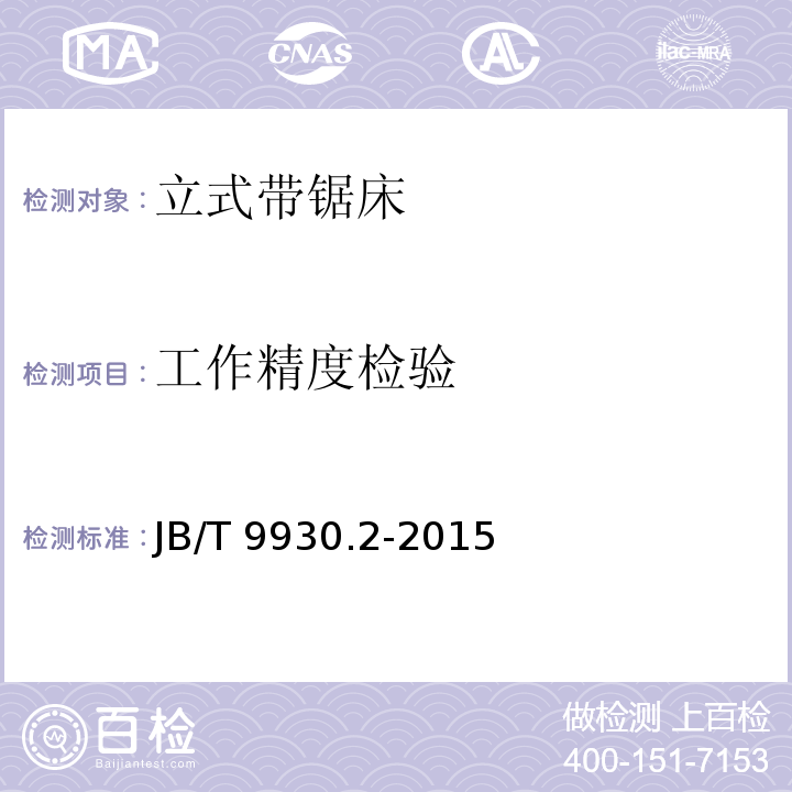 工作精度检验 JB/T 9930.2-2015 立式带锯床 第2部分:普通型立式带锯床 精度检验