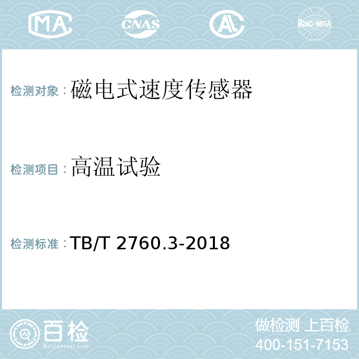 高温试验 机车车辆转速传感器 第11部分：磁电式速度传感器TB/T 2760.3-2018