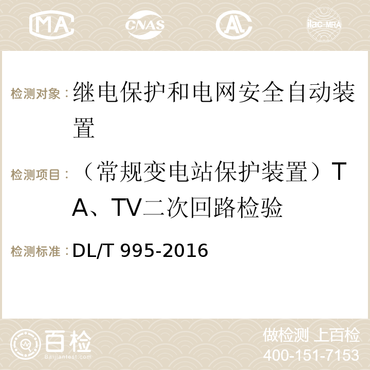 （常规变电站保护装置）TA、TV二次回路检验 DL/T 995-2016 继电保护和电网安全自动装置检验规程