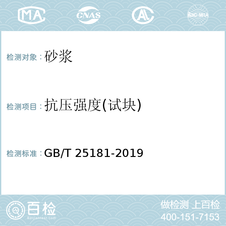 抗压强度(试块) GB/T 25181-2019 预拌砂浆