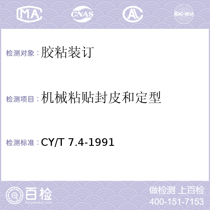 机械粘贴封皮和定型 CY/T 7.4-1991 印后加工质量要求及检验方法 胶粘装订质量要求及检验方法