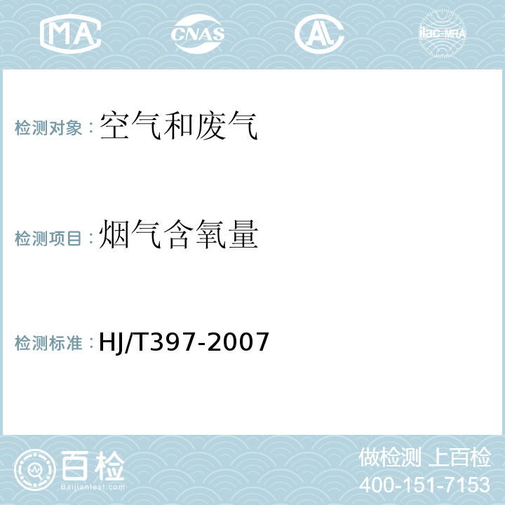 烟气含氧量 固定源废气监测技术规范HJ/T397-2007