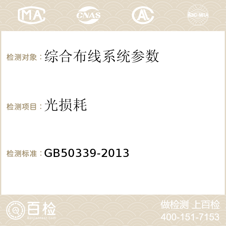 光损耗 智能建筑工程质量验收规范GB50339-2013；智能建筑工程检测规程CECS182：2005；综合布线系统工程验收规范GB50312－2007