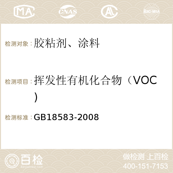挥发性有机化合物（VOC) 室内装饰装修材料 胶粘剂中有害物质限量 GB18583-2008