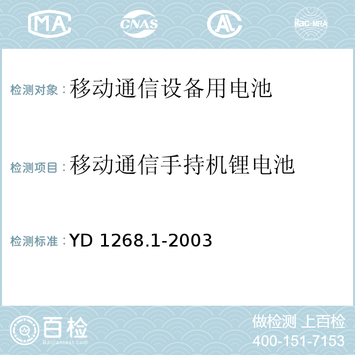 移动通信手持机锂电池 YD/T 1268.1-2003 【强改推】移动通信手持机锂电池的安全要求和试验方法