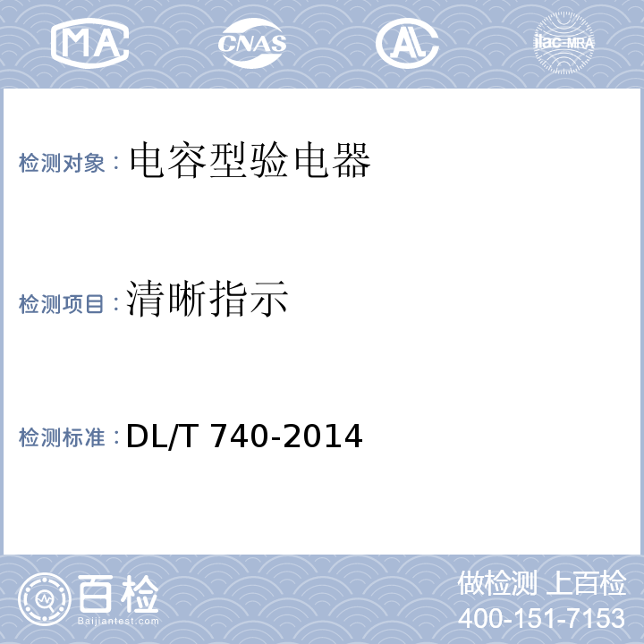 清晰指示 电容型验电器DL/T 740-2014