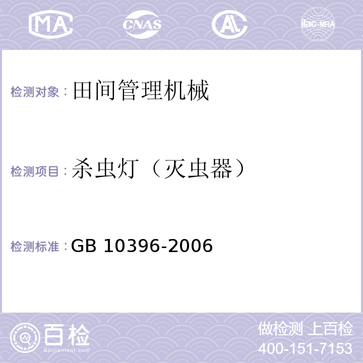 杀虫灯（灭虫器） GB 10396-2006 农林拖拉机和机械、草坪和园艺动力机械 安全标志和危险图形 总则