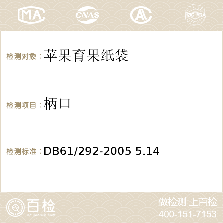 柄口 DB 61/292-2005 苹果育果纸袋 DB61/292-2005 5.14
