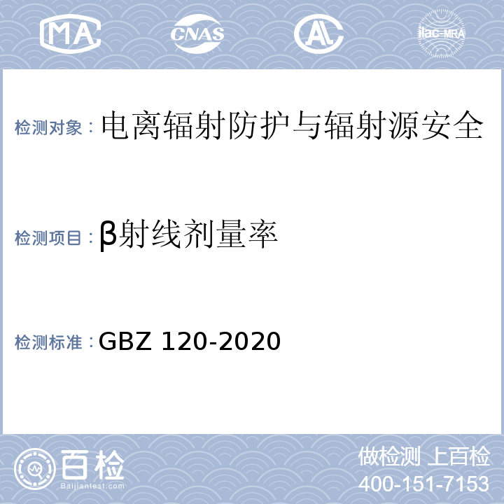 β射线剂量率 核医学放射防护要求GBZ 120-2020