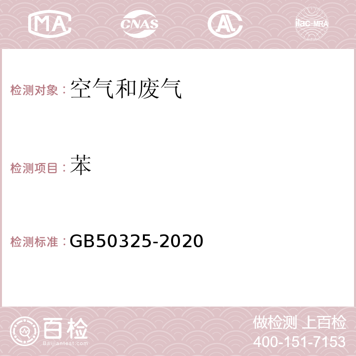 苯 民用建筑工程室内环境污染控制规范GB50325-2020附录D室内空气中苯、甲苯、二甲苯的测定