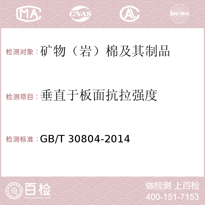 垂直于板面抗拉强度 建筑用绝热制品 垂直于表面抗拉强度的测定 GB/T 30804-2014