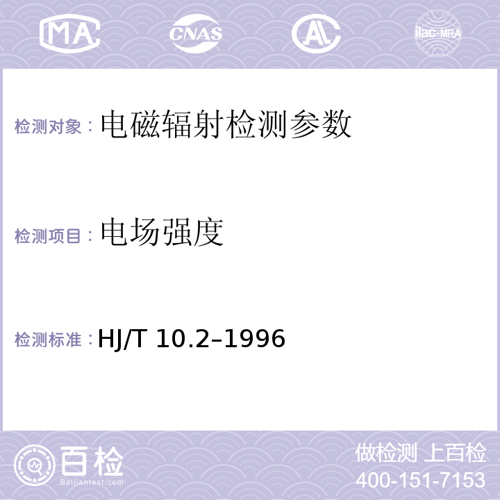 电场强度 辐射环境保护管理导则 电磁辐射监测仪器和方法 （HJ/T 10.2–1996)；移动通信基站电磁辐射环境监测方法（试行）（国家环境保护总局环发[2007]114号）