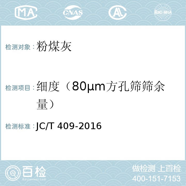 细度（80μm方孔筛筛余量） JC/T 409-2016 硅酸盐建筑制品用粉煤灰