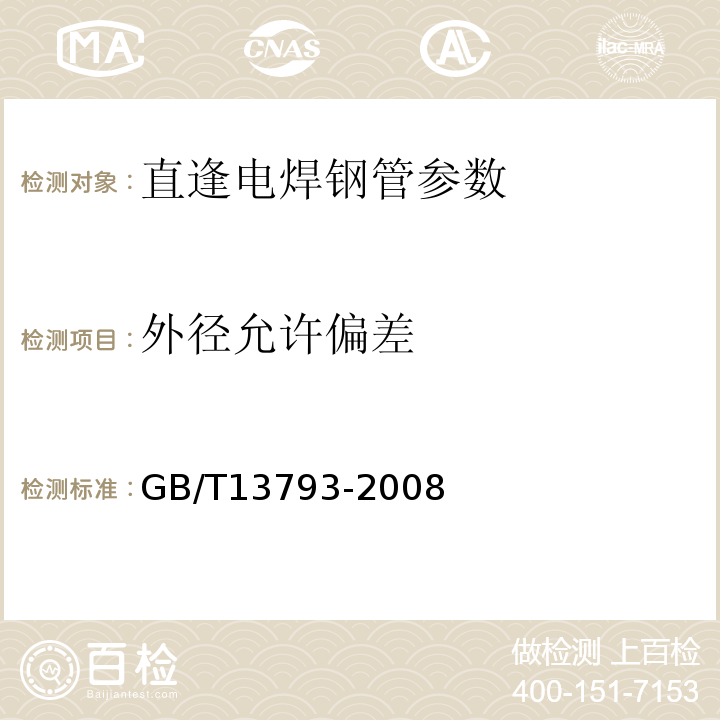 外径允许偏差 GB/T13793-2008 直逢电焊钢管 7.1