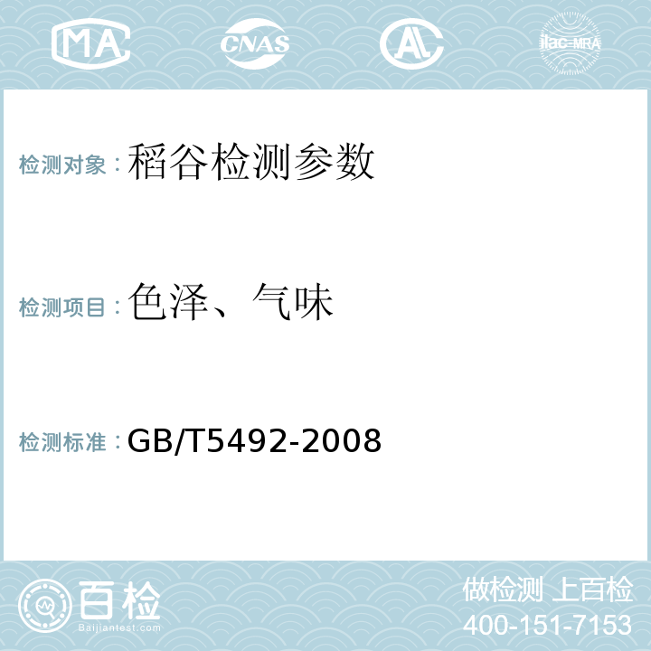 色泽、气味 粮油检验 粮食、油料的色泽、气味、口味鉴定法GB/T5492-2008；