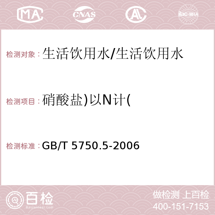 硝酸盐)以N计( 生活饮用水标准检验方法 无机非金属指标 /GB/T 5750.5-2006