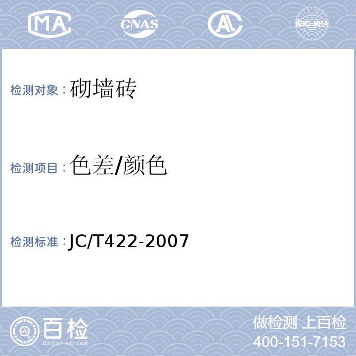 色差/颜色 JC/T 422-2007 非烧结垃圾尾矿砖