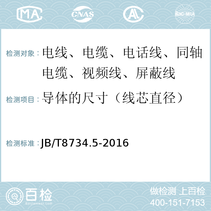 导体的尺寸（线芯直径） 额定电压450/750V及以下聚氯乙烯绝缘电缆电线和软线 第5部分：屏蔽电线 JB/T8734.5-2016