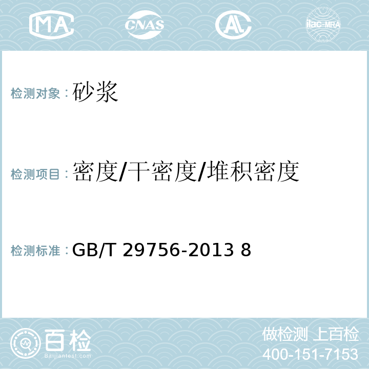 密度/干密度/堆积密度 GB/T 29756-2013 干混砂浆物理性能试验方法