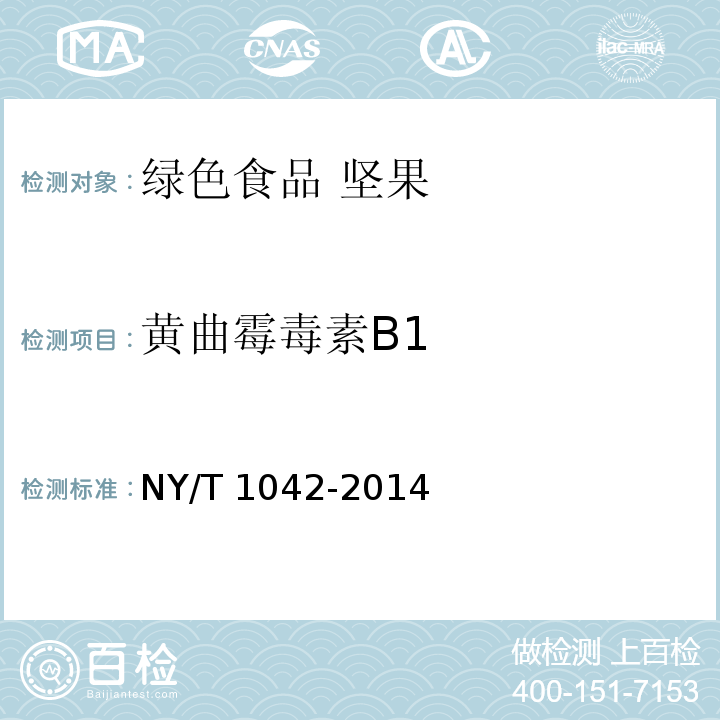 黄曲霉毒素B1 绿色食品 坚果NY/T 1042-2014