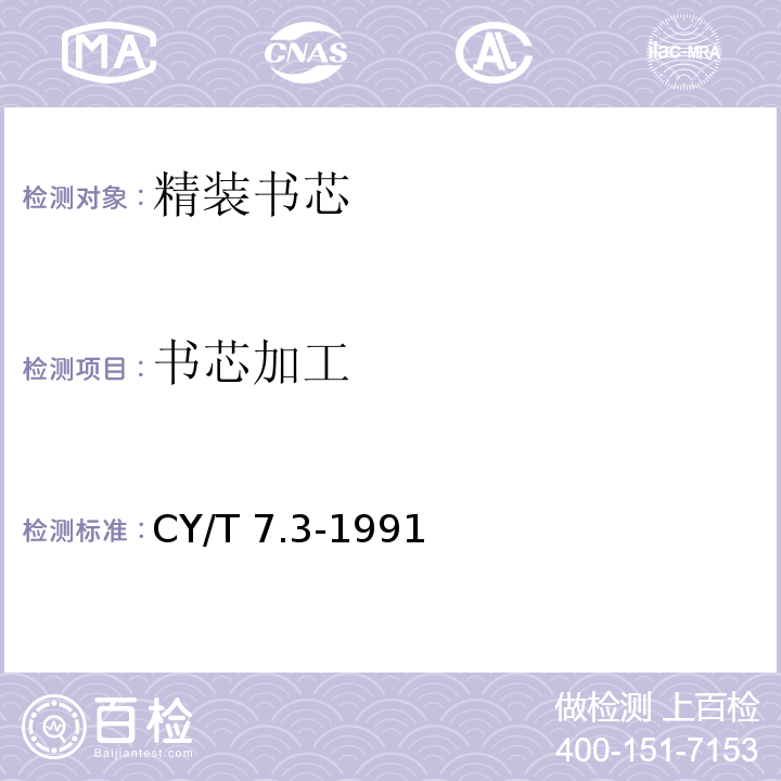 书芯加工 CY/T 7.3-1991 印后加工质量要求及检验方法 精装书芯质量要求及检验方法