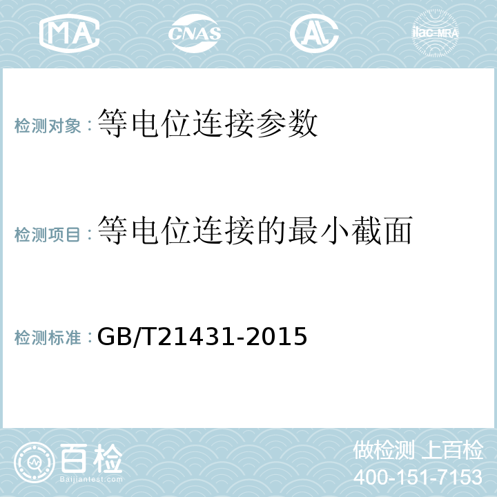 等电位连接的最小截面 建筑物防雷装置检测技术规范 GB/T21431-2015