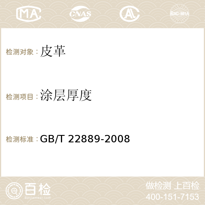 涂层厚度 皮革物理和机械试验表面涂层厚度的测定GB/T 22889-2008
