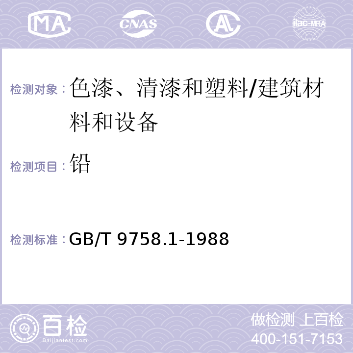 铅 色漆和清漆 “可溶性”金属含量的测定 第一部分:铅含量的测定 火焰原子吸收光谱法和双硫腙分光光度法 /GB/T 9758.1-1988