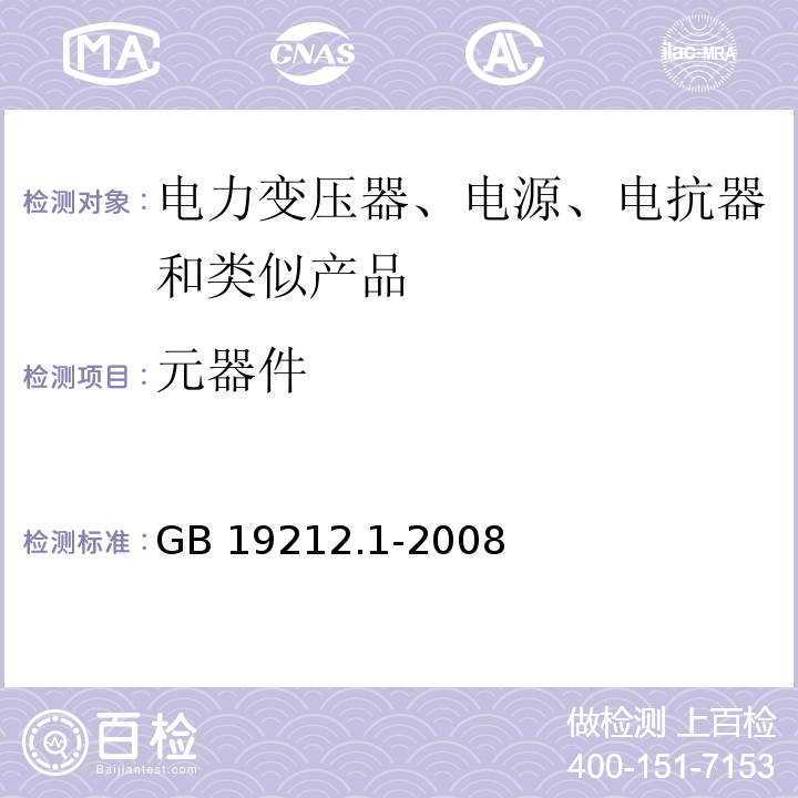 元器件 电力变压器、电源、电抗器和类似产品的安全 第1部分：通用要求和试验GB 19212.1-2008