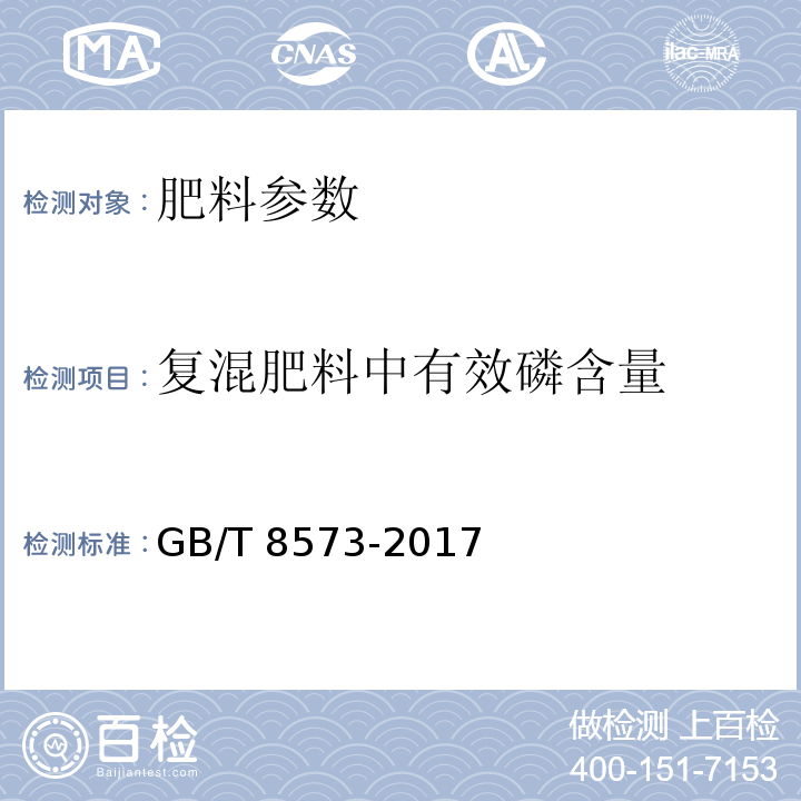 复混肥料中有效磷含量 复混肥料中有效磷含量测定GB/T 8573-2017