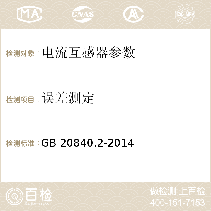误差测定 互感器 第2部分:电流互感器的补充技术要求 GB 20840.2-2014