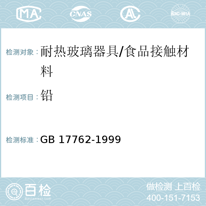 铅 耐热玻璃器具的安全与卫生要求/GB 17762-1999
