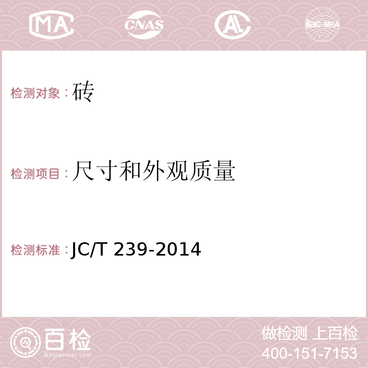 尺寸和外观质量 蒸压粉煤灰砖 JC/T 239-2014