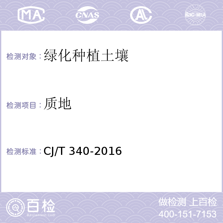 质地 绿化种植土壤 CJ/T 340-2016