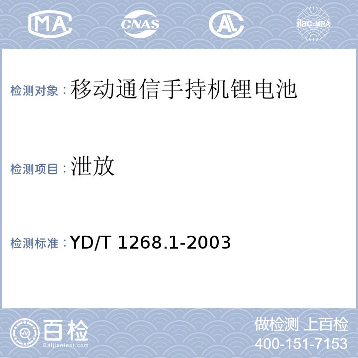 泄放 移动通信手持机锂电池的安全要求和试验方法 YD/T 1268.1-2003