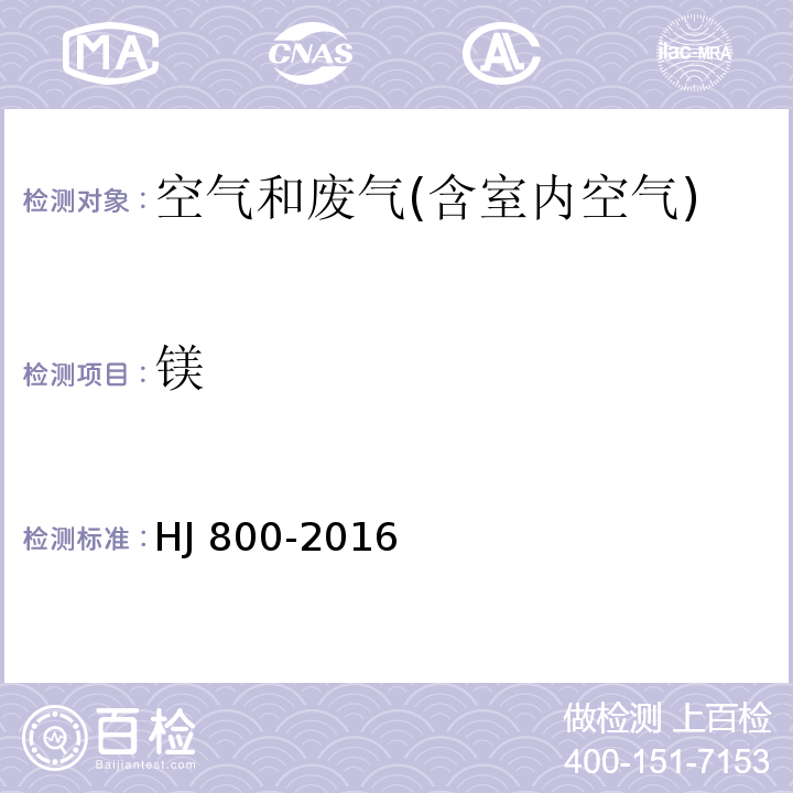 镁 HJ 800-2016 环境空气 颗粒物中水溶性阳离子（Li+、Na+、NH4+、K+、Ca2+、Mg2+）的测定 离子色谱法