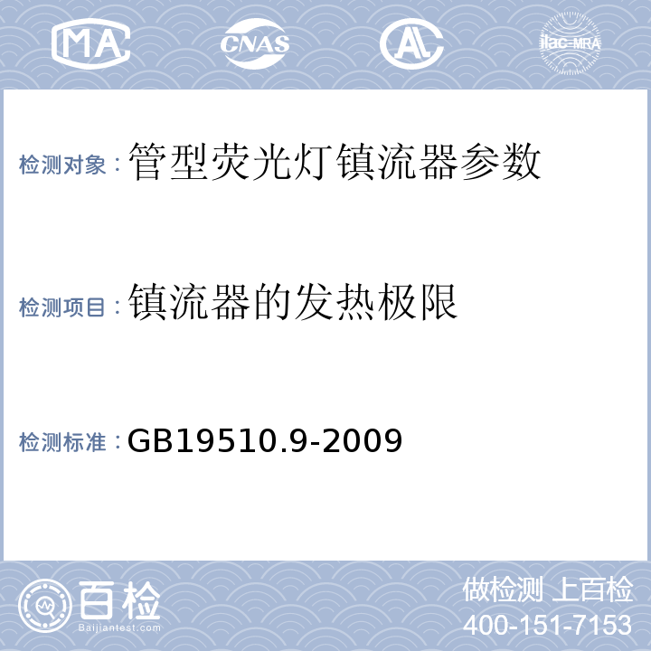 镇流器的发热极限 GB19510.9-2009灯的控制装置 第9部分：荧光灯用镇流器的特殊要求