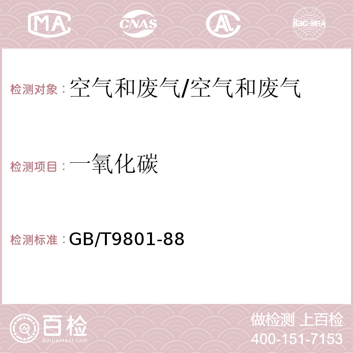 一氧化碳 空气质量 一氧化碳的测定 非分散红外法/GB/T9801-88