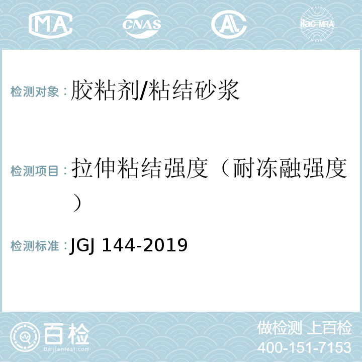 拉伸粘结强度（耐冻融强度） 外墙外保温工程技术标准 JGJ 144-2019/附录A A.3