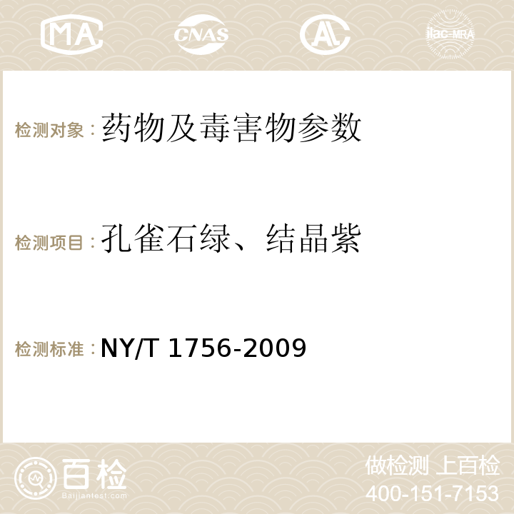 孔雀石绿、结晶紫 NY/T 1756-2009 饲料中孔雀石绿的测定