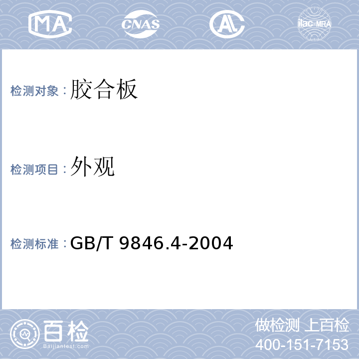 外观 胶合板 第4部分：普通胶合板外观分等技术条件GB/T 9846.4-2004