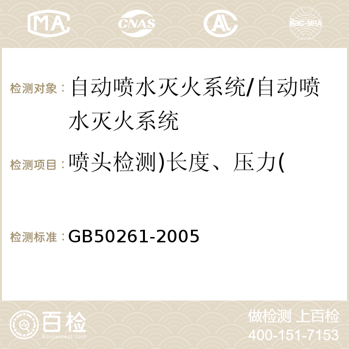 喷头检测)长度、压力( GB 50261-2005 自动喷水灭火系统施工及验收规范(附条文说明)