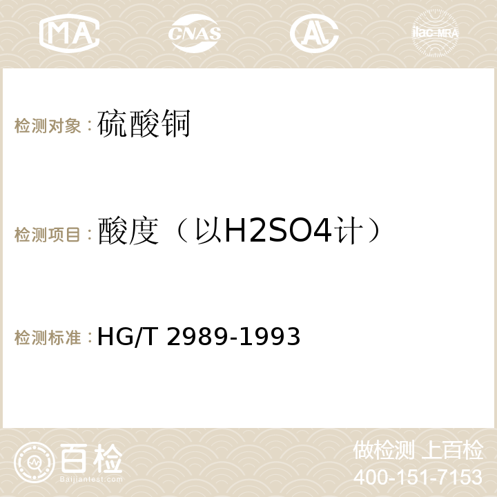 酸度（以H2SO4计） HG/T 2989-1993 硫酸铜