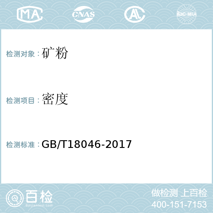 密度 用于水泥，砂浆和混凝土中的粒化高炉矿渣粉 GB/T18046-2017