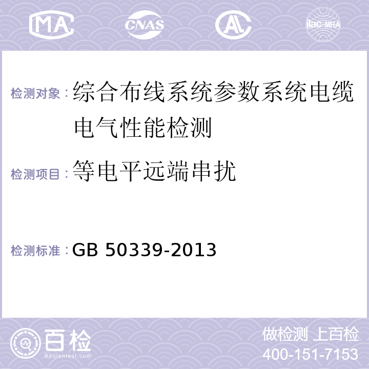 等电平远端串扰 智能建筑工程质量验收规范 GB 50339-2013、 智能建筑工程检测规程 CECS 182：2005、 综合布线系统工程验收规范 GB 50312－2007