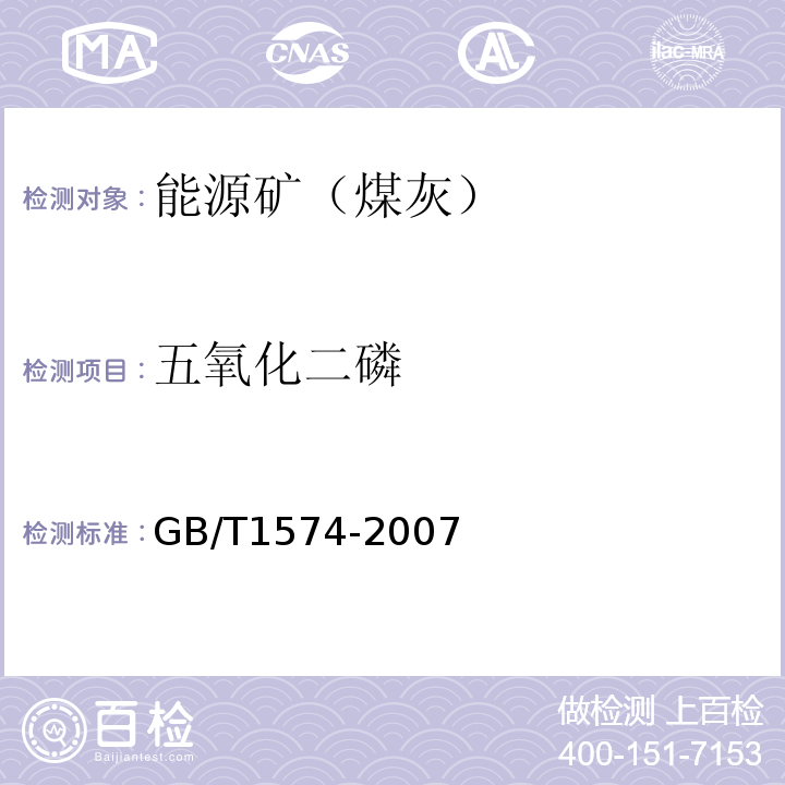 五氧化二磷 煤灰成分分析方法 GB/T1574-2007(9)