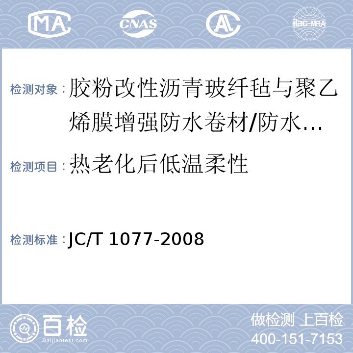 热老化后低温柔性 胶粉改性沥青玻纤毡与聚乙烯膜增强防水卷材 /JC/T 1077-2008